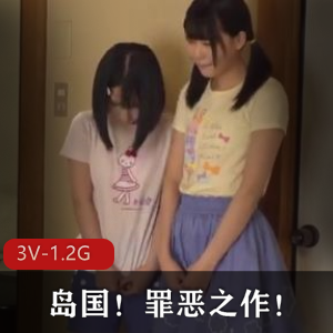 岛国！罪恶之作！[3V1.2G]完整版公开下载观看抵制优质资源