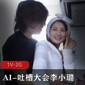 AI吐槽大会：李小璐1V2G自拍，时长43分钟，大佬火爆律师团队起诉