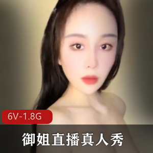 超漂亮S妇御姐直播秀！[6V1.8G]