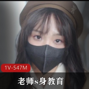 清纯快手女高中生最新合集1V547M，老师s身教育
