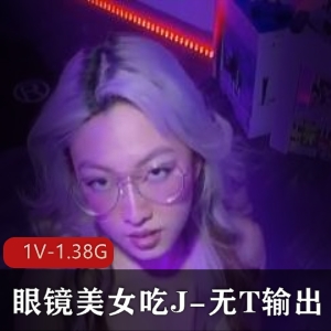 眼镜美女自拍无保护合集1V1.38G，互动给力四溢