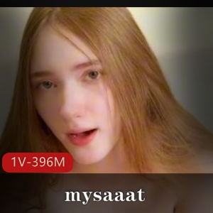19岁大学生mysaaat最美少女：14分钟自拍视频震撼1V396M