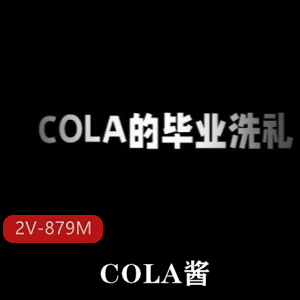 《COLA酱：2部神秘可爱作品，时长51分钟，吸引宅男眼球》