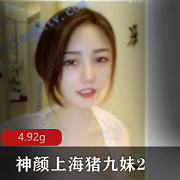 主播虎牙神颜猪九妹土豪定制合集4.9G，精彩私拍资源