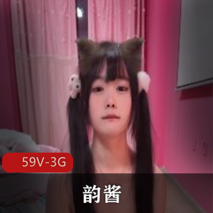 粉嫩定制短视频韵酱最新合集59V3G，舞蹈服装可爱妖精