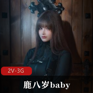 自拍图集鹿八岁baby特工的堕落前后篇2V3G，身材出众但修图明显