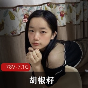 自W资源胡椒籽最新合集78V7.1G，汉服JK婚纱女仆水手服，包含795图集
