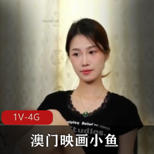 澳门映画素人惩罚小鱼最新合集1V4G，自拍饶痒痒情节引人关注