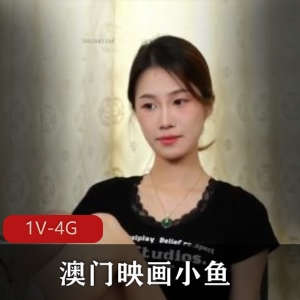 澳门映画素颜惩罚小鱼最新合集1V4G，火热自拍56分钟
