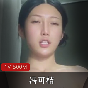 虎牙主播冯可桔超清珍藏版合集1V500M，自拍全程露脸