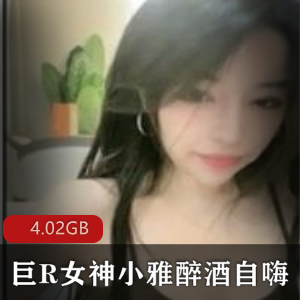 网红直播醉酒销魂大球女神小雅绝版合集4V4.02G，酒店自嗨事件