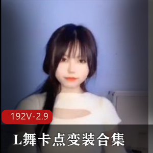 抖音风L舞卡点变装合集192V2.9G，精彩大混剪17分钟