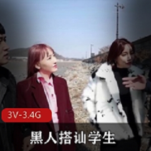 岛国真实现场黑白反差黑人搭讪学生最新合集3V3.4G，真枪实弹无保护