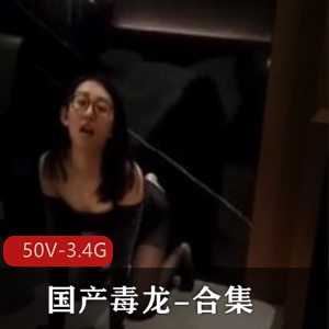 独龙短视频珍稀合集最新自拍50V3.4G，回忆与花样并存