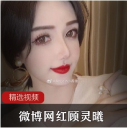 微博高颜值网红顾灵曦微信视频合集10V500M，记录日常生活与美妆分享