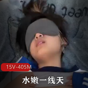 短视频小合集短作品水嫩一线天小L莉最新合集15V405M，优质露脸，去车衣、棒棒糖、下水道