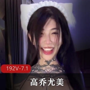 华人花臂M狗高乔尤美最新合集192V7.1G，包含1179张图集与短资源！