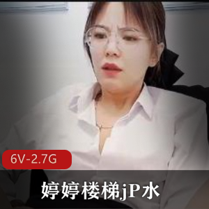 自录直播婷婷楼梯S妇最新合集6V2.7G，资深小伙伴收藏