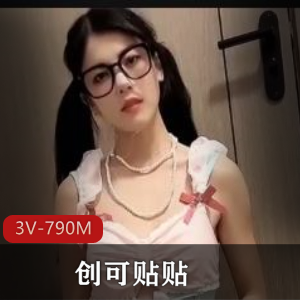 露脸糖心新人创可贴贴最新合集3V790M，调皮可爱自拍