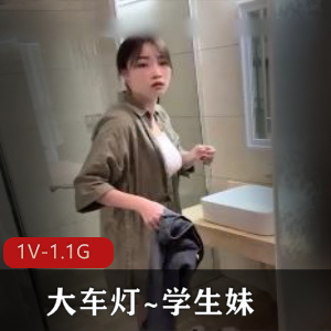 学生妹自拍大车灯最新合集1V1.1G，身材颜值中等，观看时长1:56分