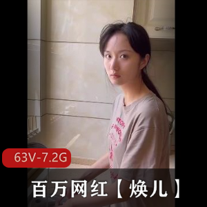 顶级网红互动合集焕儿最新自拍63V7.2G，超纯情古装作品