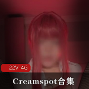 犯罪级P站美臀Creamspot最新合集22V4G，精彩节目不容错过！