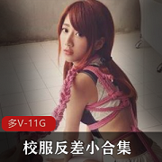 快手甜美校服反差小合集11V11.2G，清纯JK蓝白白丝