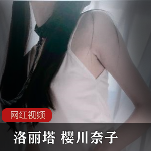 妹子樱川奈子作品合集25V1.03G，骨感甜美，刚入圈的飞机场妹子