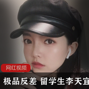 优质反差留学生李天宜最新小合集1V150P150MB，外表娇小内心强大