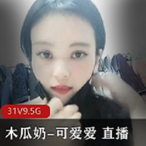 互动直播木瓜波霸FL姬最新8天合集9.5G，甩奶果舞表演