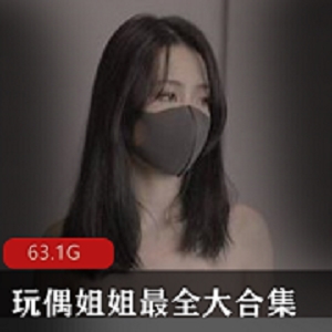 玩偶姐姐P站大合集HongKongDoll最新作品63V63.1G，腿长眼睛大，经济自由
