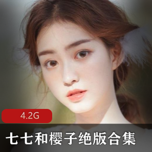 土豆绝版合集七七樱子最新资源4.2G，网红女神直播精彩分享