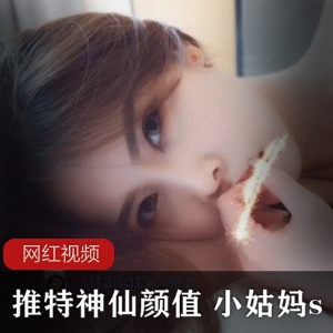 推特神仙颜值小姑妈s作品合集17V1.76G，漂亮不露脸女神级别