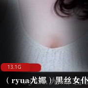 黑丝女神ryua尤娜私拍合集13.1G，美腿尤物