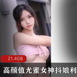 虎牙利世高人气御姐作品合集58部21.4G，风情万种成熟美人