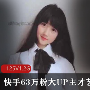 快手63万粉大UP主才艺合集125部1.2G太诱人