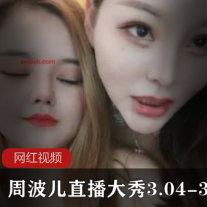 周波儿直播表演6部1.08G太诱人了