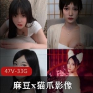 丰满麻豆猫爪影像大合集47部50G