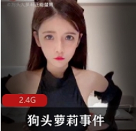 推特狗头萝莉事件合集1部1G太诱人了