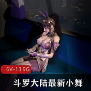 劲爆3DVAM斗罗大陆小舞合集3D动画6部13.9G