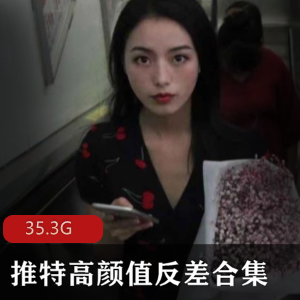 推特优质高颜值女人私密合集143部35.3G清纯反差婊劲爆自嗨35.3G合集143套推特野外双人游戏143部推特合集35.3G超诱惑玩具自嗨35.3G高颜值反差婊143套推特珍藏性感狂野143部推特私拍合集35.3G流鼻血
