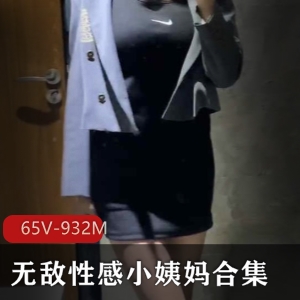 小姨妈美腿诱惑65部合集932M小脚超值