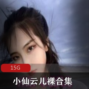 小仙云儿绝美推特热舞88部抖音15G太骚了