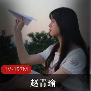 抖音赵青瑜泄露事件1部长197M太劲爆
