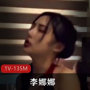 李娜娜表情管理1V135M1部珍藏版服装神技术