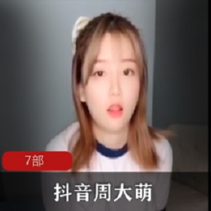 周大萌抖音劲爆私藏88部3.29G珍稀合集