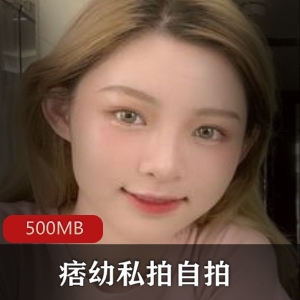 合集500MB痞幼抖音自拍88部私密珍藏