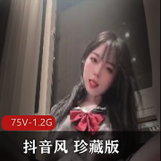 绝顶抖音珍藏合集75V1.2G露脸性感