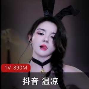抖音温凉1V道具秀890M热辣