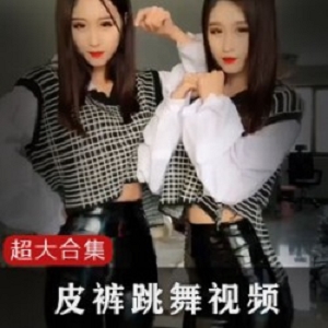 快手皮裤劲爆舞姿合集群星352部绝妙珍藏